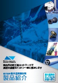 国内外の町工場ネットワークで調達課題を解決します（加工事例集）