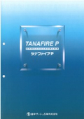 耐熱強化ガラス入特定防火設備『タナファイアP』