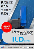長尺マシニングセンタ『ILDシリーズ』チラシ