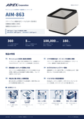 AIM-863 キャッシュレス決済向け 据置型コードリーダ 製品カタログ