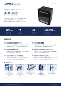 AIM-835 高解像度 組込・設置対応 二次元コードリーダ 製品カタログ