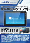 産業用堅牢型11.6インチWindowsタブレットRTCシリーズ　RTC-I116-JP