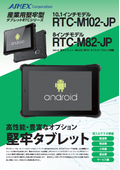 産業用堅牢型10/8インチAndroidタブレットRTCシリーズ　RTC-M102-JP/RTC-M82-JP