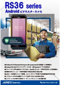 Androidビジネスターミナル『RS36』
