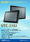 バッテリレス10.1インチタブレットUTC-310J
