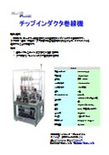 チップインダクタ巻線機