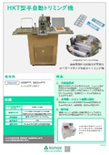 HKT型半自動トリミング機
