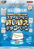 シンキー 練太郎スケールアップキャンペーン.jpeg