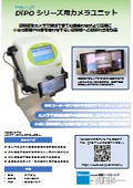 DiPO用カメラユニット(PC運用_スマホ運用)