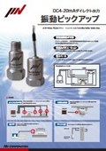 【IMV】振動ピックアップ_カタログ