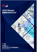 AVS Romer 配管部品 総合カタログ