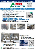 エースパッチ水硬型_使用例