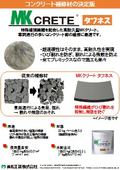 MKクリートタフネス