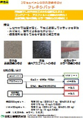 2液性エポキシ樹脂系舗装補修材『フレキシパッチ』