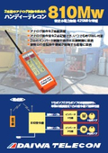 Specific low-power wireless device "Daiwa Telecon 810Mw"