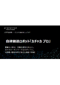 「カチャカ プロ」パンフレット