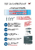 TST社　スイングカップリング