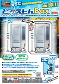 ど冷えもんBOXチラシ