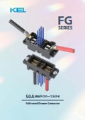 50A対応ドロワーコネクタ　パンフレット