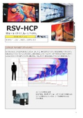 0.93/1.25/1.56/1.85/2.5 ピッチに対応 屋内向けLEDビジョン Isung RSV-HCP 製品カタログ