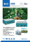 NXP i.MX 8M Plusを採用 産業用ファンレス エッジAIコンピュータ VECOW EIC-2000 製品カタログ