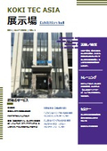 KOKI TEC ASIA 展示場