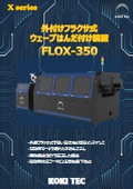 外付けフラクサ式ウェーブはんだ付け装置 FLOX-350
