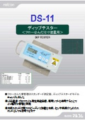 ディップテスター『DS-11』