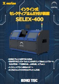 インライン式セレクティブはんだ付け装置 SELEX-400
