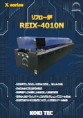 リフロー炉 REIX-4010N