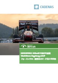 フォーミュラカー開発を加速した設計改革事例