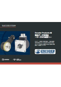 Encoder Productsの製品データ活用法 ～リードから成約へ～