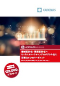【資料】機械設計者・建築設計者へのセールス＆マーケティングのデジタル化に重要な6つのキーポイント