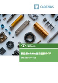 製造業のための部品管理ガイド - 標準化、再利用とモデルベース定義