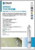 AQUAS　SMR45-E　TOC分析計
