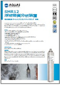 AQUAS　SMR12-E　SS分析計