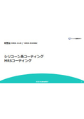 MRSコーティング『MRS-019』『MRS-020BK』