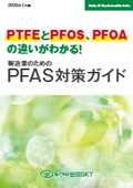 【2026年度最新版】製造業のためのPFAS対策ガイド