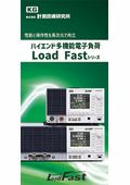 High-end multifunction electronic load "Load Fast Series" brochure