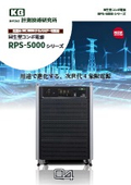 回生型コンボ電源「RPS-5000シリーズ」カタログ