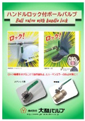 ハンドルロック付ボールバルブ