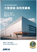 大型物件_塗装採用実績集