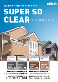 サイディング外壁用透明塗料_スーパーSDクリヤーシリーズ