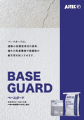 建物基礎用塗料_ベースガード