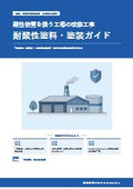 【酸性物質を扱う工場向け】耐酸性塗料・塗装ガイド（設計価格付き）