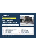 【店舗・量販店の保全ご担当者様向け】省エネ・美観対策のための改修工事サービス資料