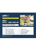 【施設の保全ご担当者様向け】老朽化・雨漏り対策のための改修工事サービス資料（学校・老健施設・病院・宿泊施設など）