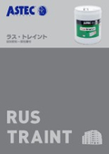 工場屋根用_防サビ下塗材ラス・トレイント