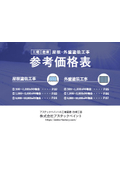 屋根塗装・外壁塗装工事　参考価格表
