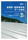 【事例集】超低汚染リファイン遮熱性・遮熱保持性データ集
